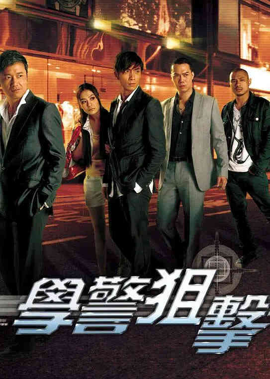 学警狙击封面图
