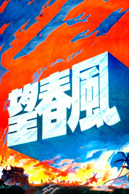 望春风封面图