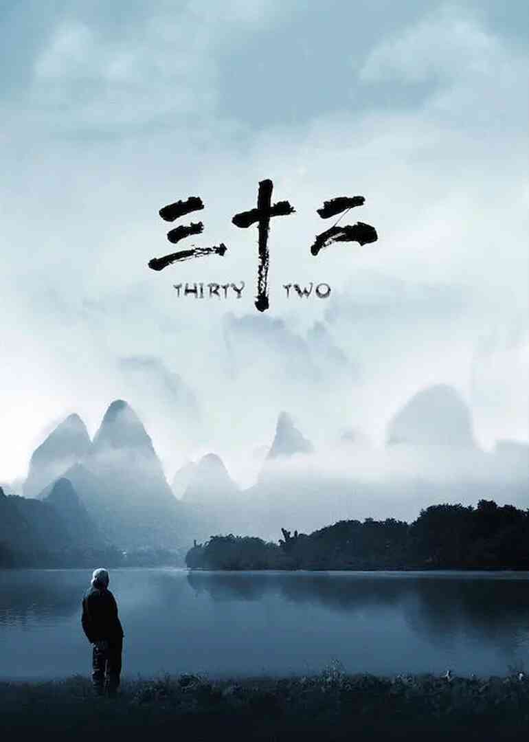 三十二封面图