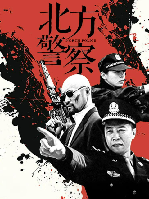 北方警察封面图