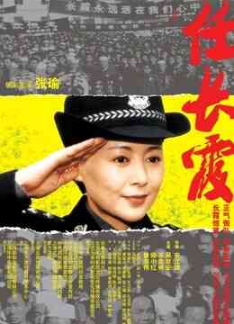 任长霞封面图