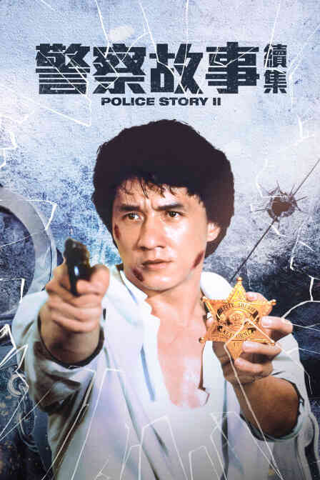警察故事续集封面图