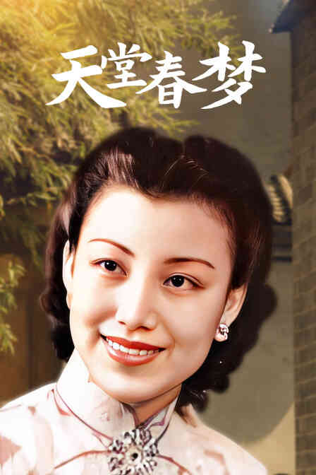 天堂春梦封面图