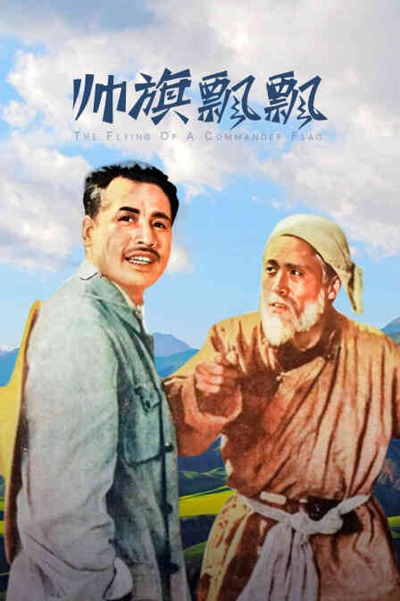 帅旗飘飘封面图