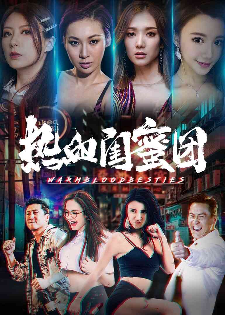 热血闺蜜团封面图