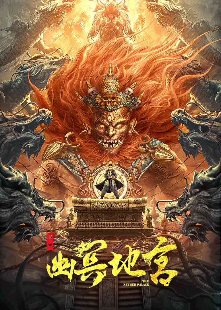 寻龙之幽冥地宫封面图