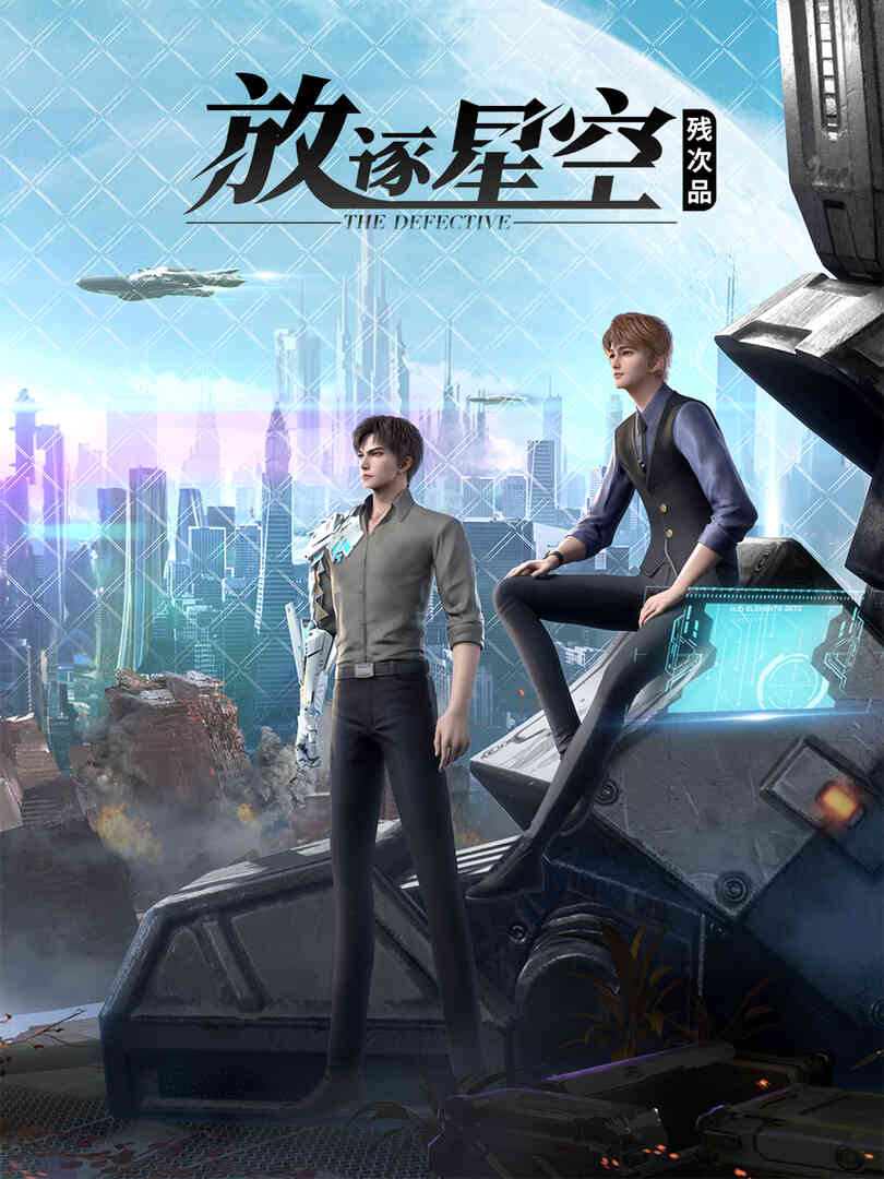 残次品·放逐星空封面图