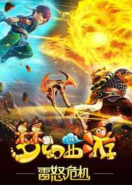 梦幻西游之雷怒危机 2016封面图