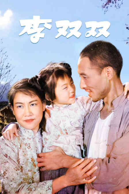 李双双封面图