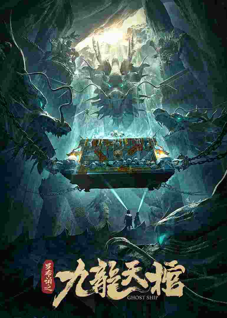罗布泊之九龙天棺封面图