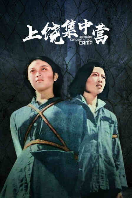上饶集中营封面图
