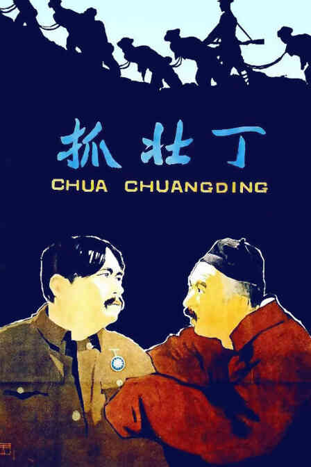 抓壮丁封面图