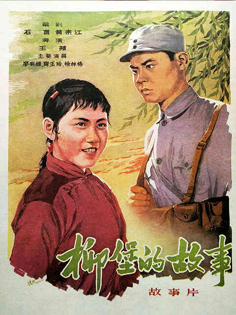 柳堡的故事封面图