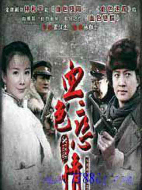 血色恋情封面图