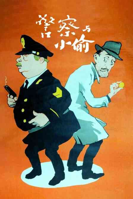 警察与小偷封面图