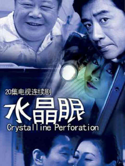 水晶眼封面图