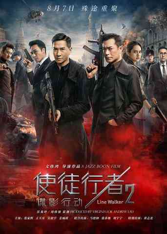 使徒行者2：谍影行动封面图