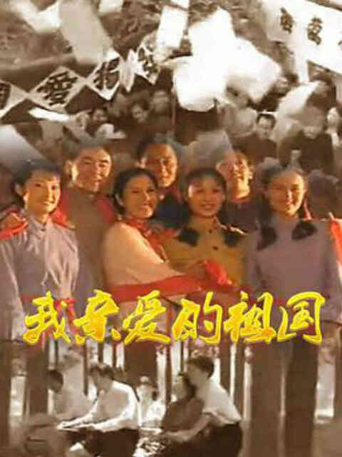 我亲爱的祖国封面图