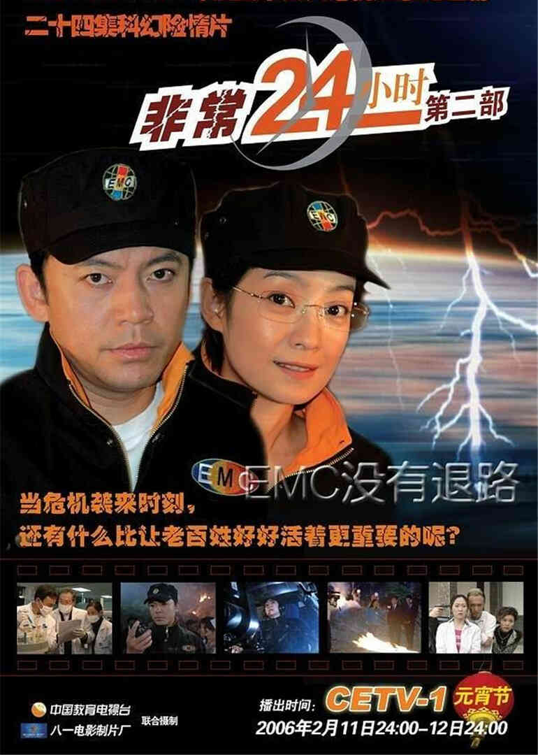 非常24小时2封面图