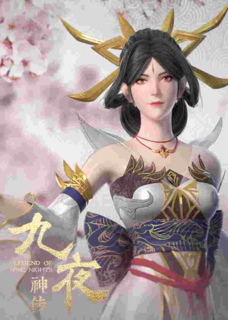 九夜神传封面图
