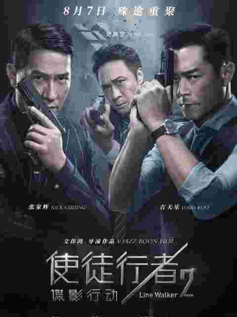 使徒行者2：谍影行动封面图