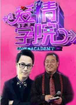 爱情学院封面图