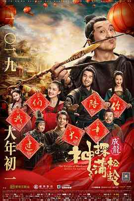 神探蒲松龄（国语版）封面图