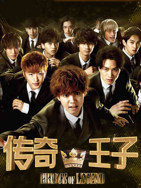 传奇王子封面图