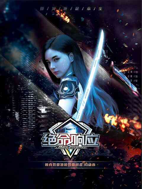 绝命响应封面图