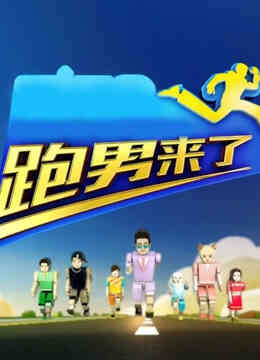 跑男来了第四季封面图