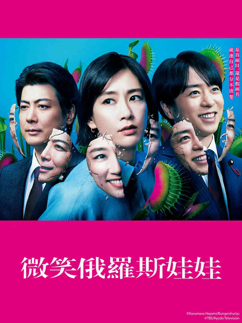 微笑的套娃封面图