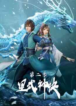 星武神诀 第二季封面图