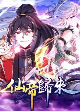 仙帝归来 动态漫画 第一季封面图