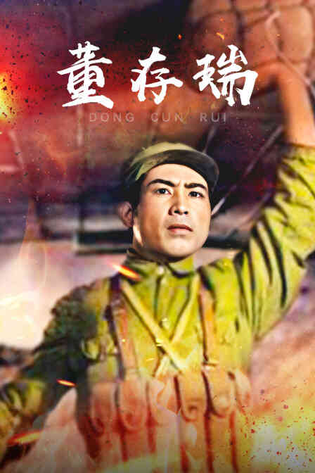 董存瑞封面图