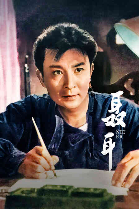 聂耳封面图