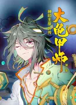 神印王座外传大龟甲师 动态漫画 第一季封面图
