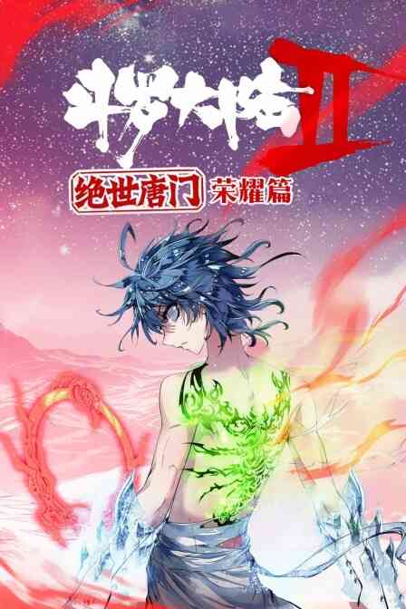 斗罗大陆2绝世唐门：荣耀篇封面图