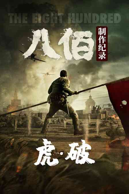 虎·破——《八佰》制作纪录封面图