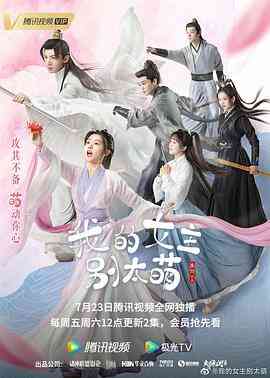 我的女主别太萌封面图