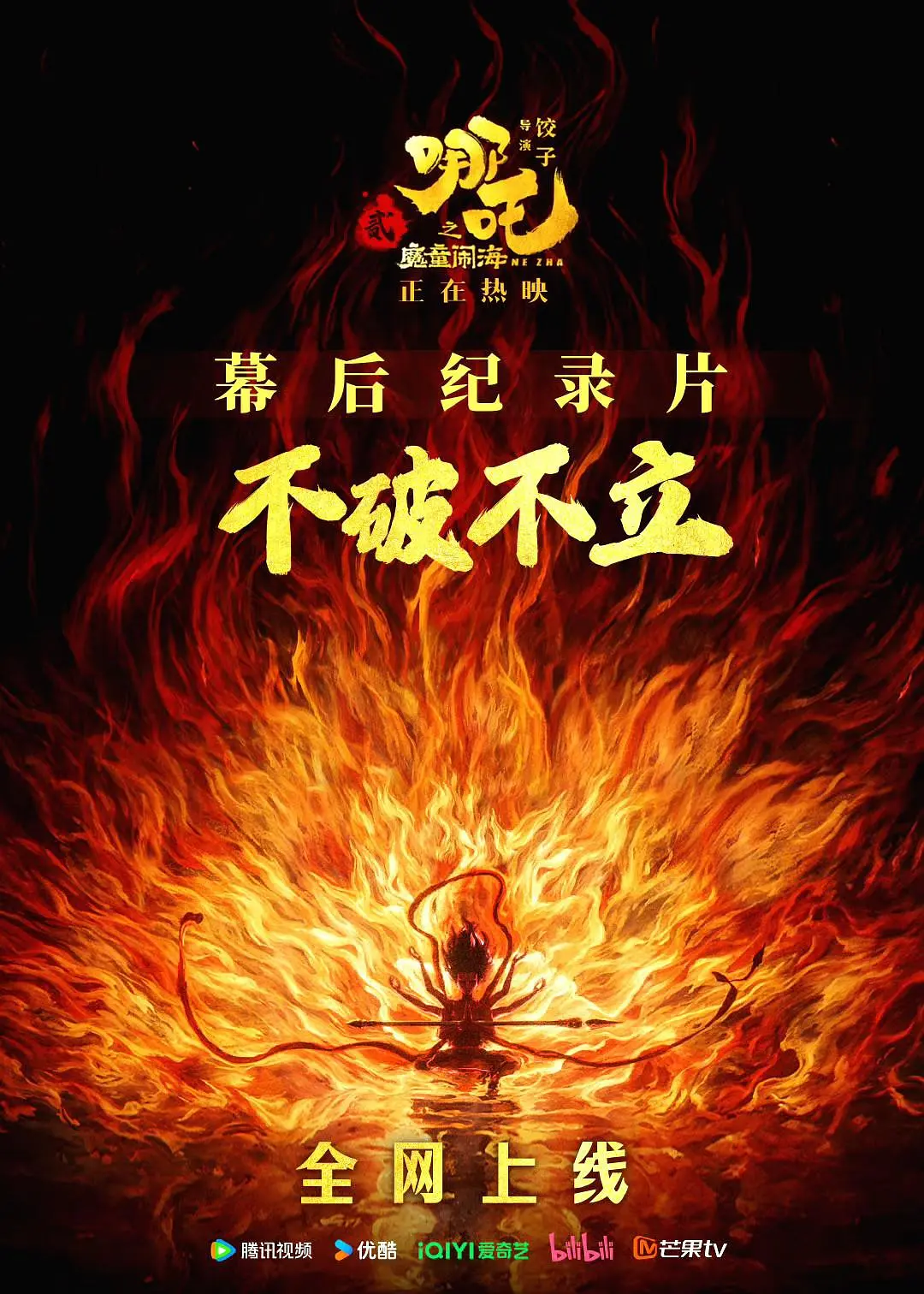 《不破不立》——哪吒之魔童闹海幕后纪录片封面图