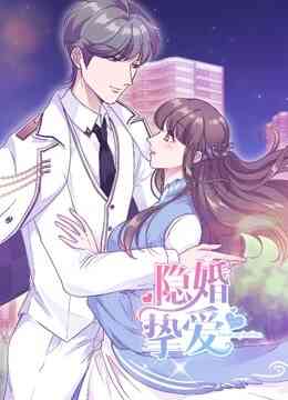 隐婚挚爱 动态漫画封面图
