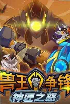 兽王争锋神匠之怒封面图