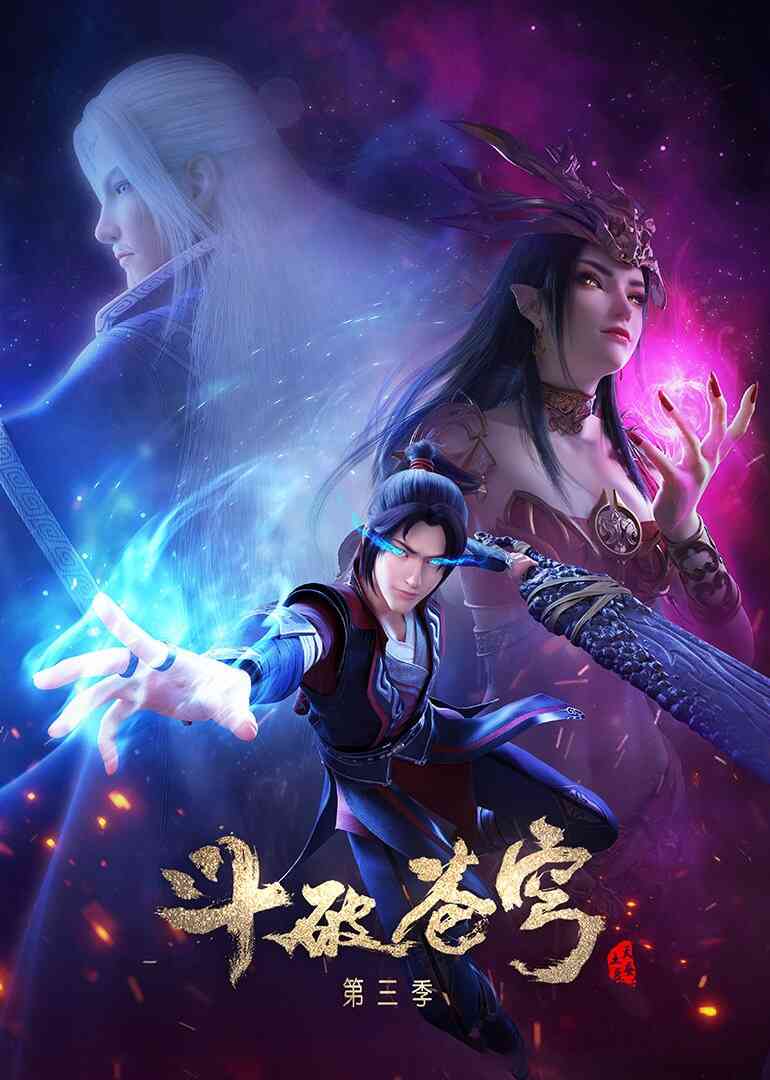 斗破苍穹 第三季封面图