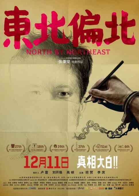 东北偏北封面图
