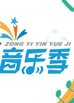 综艺音乐季封面图
