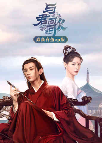 与君歌 焱焱有鱼cp版封面图