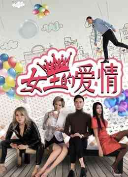 女王的爱情封面图