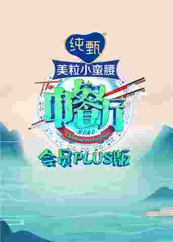 中餐厅4 会员Plus版封面图