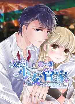 契约少女管家 动态漫画封面图