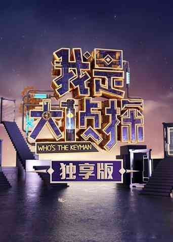 我是大侦探 独享版封面图